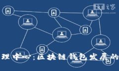 TP钱包管理中心：区块链钱