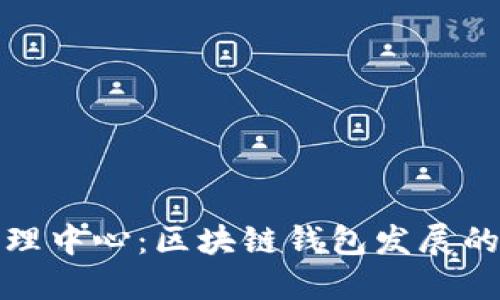 TP钱包管理中心：区块链钱包发展的未来趋势