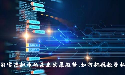 智能宝虚拟币的未来发展趋势：如何把握投资机会