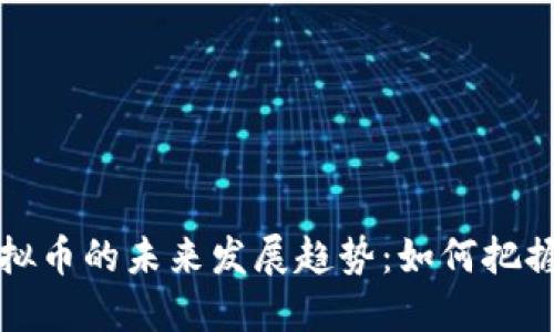 智能宝虚拟币的未来发展趋势：如何把握投资机会