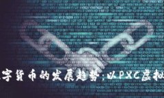 未来数字货币的发展趋势