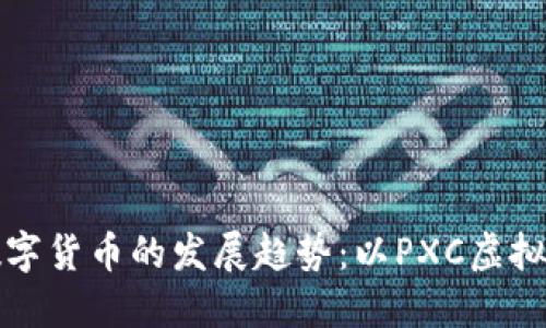 未来数字货币的发展趋势：以PXC虚拟币为例