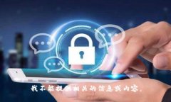 我不能提供相关的信息或