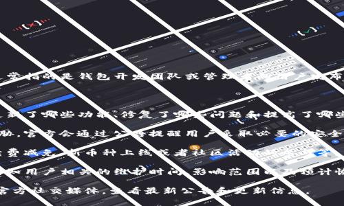 TP钱包（TP Wallet）是一款支持多种数字资产的区块链钱包。公告通常指的是钱包开发团队或管理者向用户发布的重要信息，可能涉及更新、维护、安全提醒、功能改变或社区活动等。

具体来说，TP钱包公告可能包括以下几类信息：

1. **最新版本更新**：公告可能会介绍TP钱包的新版本发布，说明更新了哪些功能、修复了哪些问题和提高了哪些安全性。

2. **安全提醒**：如果钱包检测到安全风险或用户资产安全受到威胁，官方会通过公告提醒用户采取必要的安全措施。

3. **活动推广**：公告有时也会涉及钱包内的活动或促销，例如手续费减免、新币种上线或者社区活动的参与等。

4. **技术维护**：如果TP钱包需要进行技术维护，可能会发布公告告知用户相关的维护时间、影响范围以及预计恢复时间。

要了解具体的TP钱包公告内容，建议直接访问TP钱包的官方网站或官方社交媒体，查看最新公告和更新信息。