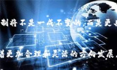   TP钱包提币限制的未来发