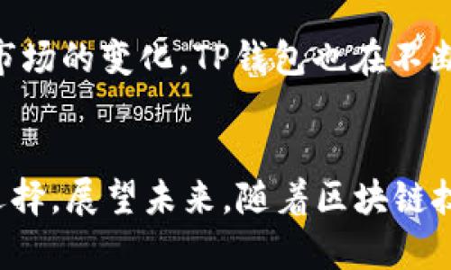   TP钱包的优势：未来加密资产管理的趋势及其前景分析 / 
 guanjianci TP钱包, 加密资产, 数字货币, 钱包安全 /guanjianci 

引言：TP钱包的崛起与发展
在当今数字货币的浪潮中，TP钱包以其独特的优势逐渐崭露头角。从最初的代币储存工具，到如今功能强大的加密资产管理平台，TP钱包不仅为用户提供了方便快捷的资产管理方式，更开创了数字金融的新纪元。真心觉得，随着去中心化金融（DeFi）和非同质化代币（NFT）的飞速发展，TP钱包已经成为投资者管理数字资产不可或缺的工具。

TP钱包的核心优势
TP钱包的成功背后，源于其多方位的核心优势。在这里，我们将对这些优势逐一剖析。

h41. 安全性/h4
安全性是钱包的生命线。TP钱包采用了多层加密技术和冷存储方案，有效防止黑客攻击和资金盗窃。用户的私钥不会被上传到任何服务器，而是保存在本地设备中。这样即便外部网络遭到攻击，用户的资产依然安全。想想看，能用这样的方式给我们带来心理上的安慰，实在是太好了。

h42. 用户友好的界面/h4
TP钱包注重用户体验，以的界面设计成为用户的“亲民好帮手”。无论是新手投资者还是资深玩家，都能快速上手，轻松进行数字资产的管理。对许多人来说，特别是刚接触加密货币的用户，这种设计无疑降低了门槛，让更多的人参与到这一前沿领域中。

h43. 多币种支持/h4
TP钱包支持多种主流和小众数字货币，以及各类代币的管理。这一特点使得用户能够在一个平台上方便地管理各种资产，而不需要频繁切换不同的钱包。考虑到当前市场上众多新兴币种的不断涌现，这一优势将显得尤为重要。

h44. 去中心化与隐私保护/h4
TP钱包是一款去中心化的钱包，用户在享受数字资产管理时，个人信息得到了充分保护。相比中心化平台可能存在的数据泄露风险，TP钱包让用户能够更安心地管理自己的资产。有点遗憾的是，虽然去中心化带来了更多的安全感，但用户仍需对自己的资产安全负责，这也是每一位投资者必须面对的现实。

TP钱包的未来趋势
随着区块链技术的不断发展与成熟，我们可以预见TP钱包在未来的发展趋势将更加广阔。其不仅将继续现有功能，还将拓展更多创新服务。

h41. 智能合约的应用/h4
未来，TP钱包将与更多的区块链项目合作，结合智能合约，为用户提供更多自动化的服务。例如，用户可以设定复杂的交易条件，通过智能合约自动执行，提升资产管理的灵活性。这种便捷的操作方式，想想都让人期待！

h42. NFT市场的扩展/h4
随着NFT的热度不断攀升，TP钱包也在积极布局这一领域。未来，用户可以更便捷地创建、购买和交易NFT，成为数字艺术市场的重要参与者。这不仅为TP钱包增加了新的用户群体，还促进了整个数字艺术生态的繁荣。

h43. 社区治理与参与/h4
TP钱包未来有望引入社区治理机制，让用户参与到钱包功能的开发与改进中。这样一来，TP钱包的使用体验将更贴近用户需求，同时也能增强用户的归属感。真心觉得，能够参与自己使用产品的决策，必定会让用户产生更多的情感连接。

常见问题解答

h41. TP钱包是否安全？/h4
安全性始终是用户最关心的问题之一。TP钱包采用了先进的加密技术和冷存储方式，有效保护用户的资产安全。此外，用户的私钥不存储在云端，使得用户即使在网络攻击的情况下也能保证资金的安全。尽管如此，用户仍然需要保持警惕，定期更新安全措施，提高个人风险防范意识。

h42. TP钱包支持哪些数字货币？/h4
TP钱包支持多种主流和小众数字货币。用户可以在平台上轻松管理各种数字资产，包括比特币、以太坊、莱特币等主流币种，以及各种基于ERC20标准的代币。随着市场的变化，TP钱包也在不断更新支持的资产列表，确保用户能够顺利交易和管理自己的数字资产。真心觉得，未来的数字货币世界越来越丰富，TP钱包的发展也必然会越来越具有吸引力。

结语
TP钱包在数字货币管理领域的不断努力与创新，让我们看到了它的潜力与前景。安全性、用户友好的设计、多币种支持等优势，使得TP钱包成为众多投资者的不二选择。展望未来，随着区块链技术的不断发展，TP钱包必将迎来更大的机遇与挑战。无论你是数字货币的资深玩家，还是刚入门的新手，相信在TP钱包的帮助下，未来的投资之路将会越走越顺畅。