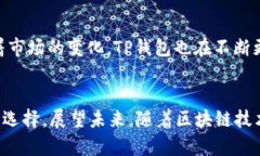   TP钱包的优势：未来加密