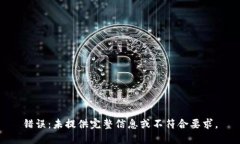 错误：未提供完整信息或