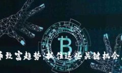 2023年虚拟币致富趋势：抓