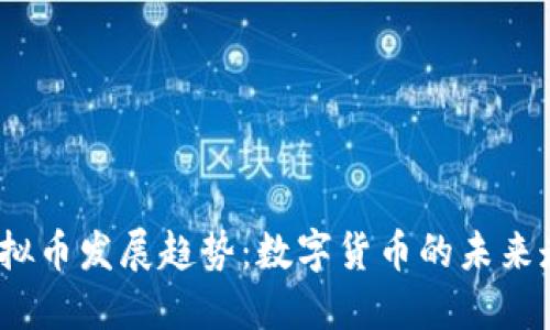 2030年虚拟币发展趋势：数字货币的未来走向和挑战