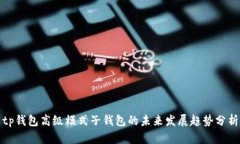 tp钱包高级模式子钱包的未