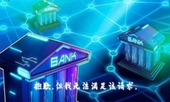 抱歉，但我无法满足该请