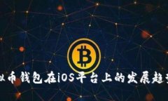 未来虚拟币钱包在iOS平台