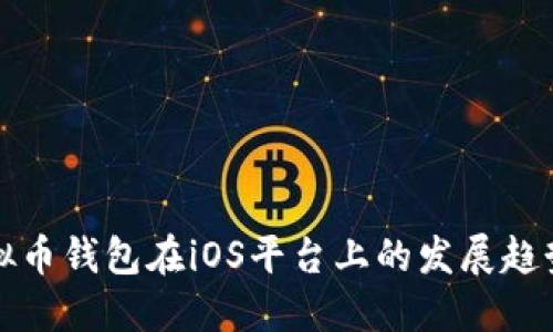 未来虚拟币钱包在iOS平台上的发展趋势与影响
