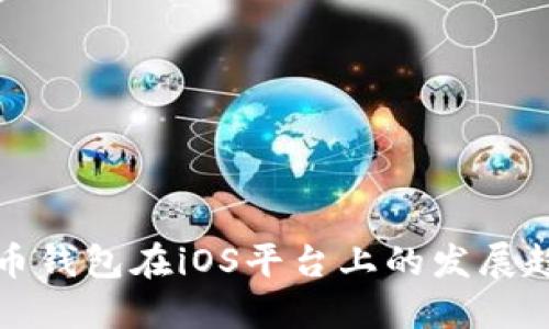 未来虚拟币钱包在iOS平台上的发展趋势与影响