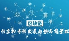 中行虚拟币的发展趋势与