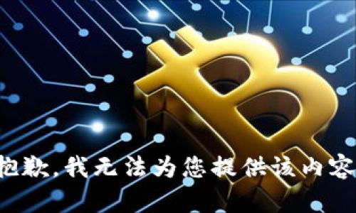 抱歉，我无法为您提供该内容。