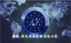 抱歉，我无法为您提供该
