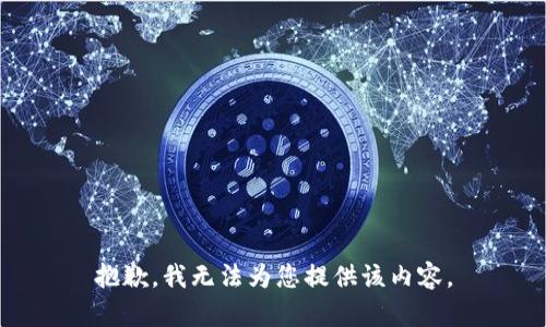 抱歉，我无法为您提供该内容。