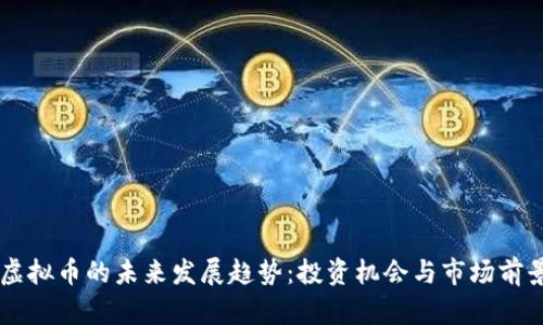 STPC虚拟币的未来发展趋势：投资机会与市场前景分析