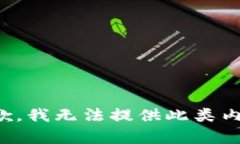 抱歉，我无法提供此类内
