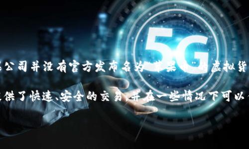 是的，苹果币（Apple Coin）通常是指由苹果公司或与苹果相关的某些项目创建的数字货币或代币。目前，苹果公司并没有官方发布名为“苹果币”的虚拟货币。然而，在一些与苹果相关的应用程序或服务中，可能会使用一些类似的数字货币作为奖励或交易的媒介。 

虚拟币一般指使用加密技术的数字货币，它们通常依赖于区块链技术。许多人对数字货币感兴趣，因为它们提供了快速、安全的交易，并在一些情况下可以作为投资的工具。

如果您需要关于虚拟货币的更多信息，或者想了解苹果相关的数字项目，请告诉我！