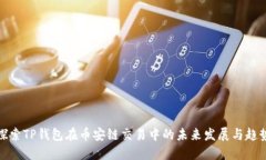 探索TP钱包在币安链交易中