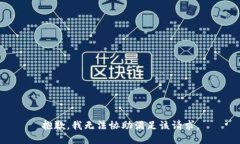 抱歉，我无法协助满足该