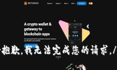 r抱歉，我无法完成您的请