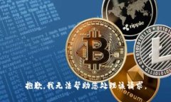 抱歉，我无法帮助您处理