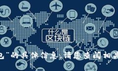 抱歉，我无法提供关于“