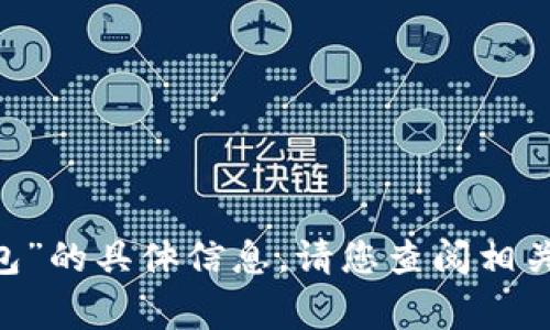 抱歉，我无法提供关于“pig提现到tp钱包”的具体信息。请您查阅相关官方文档或联系客户支持以获取帮助。