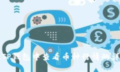 如何在TP钱包中查看币种行