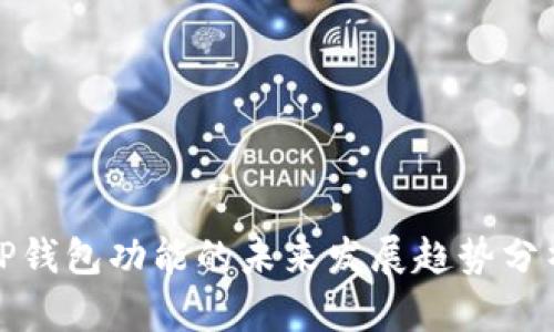 TP钱包功能的未来发展趋势分析