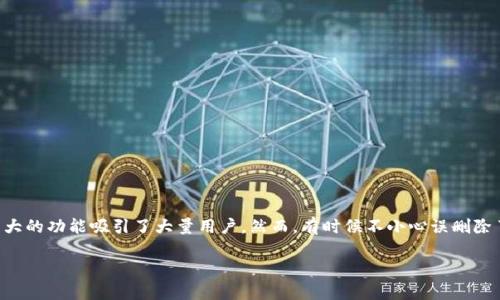 TP钱包误删除如何恢复：全面指南与实用技巧

数字货币的兴起，让越来越多的人投资和使用各种钱包。TP钱包作为一款备受欢迎的数字资产管理工具，其简单易用的界面和强大的功能吸引了大量用户。然而，有时候不小心误删除了钱包，可能会让人感到无比焦虑。那么，TP钱包误删除后能否恢复呢？今天就让我们深入探讨这一问题，帮助大家找到解决方案。

TP钱包误删除如何恢复：全面指南与实用技巧