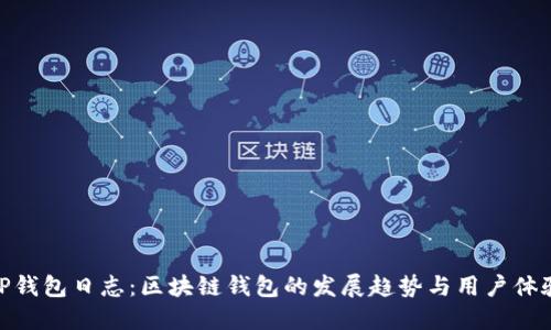TP钱包日志：区块链钱包的发展趋势与用户体验