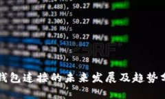TP钱包连接的未来发展及趋