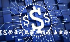 虚拟币钱包登录问题解决