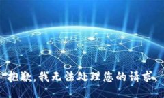 抱歉，我无法处理您的请