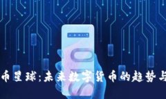 虚拟币星球：未来数字货
