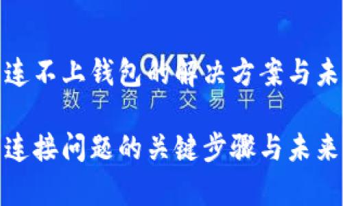 tp钱包买币连不上钱包的解决方案与未来发展趋势

解决tp钱包连接问题的关键步骤与未来发展趋势