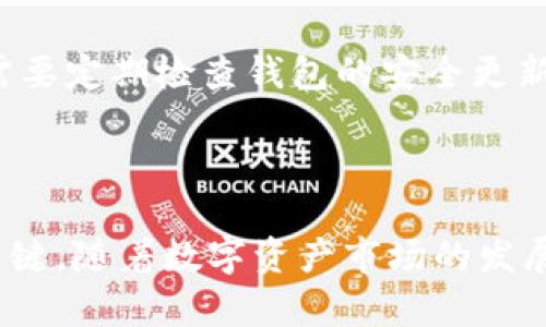 关于TP钱包几种USDT的详细介绍，实际上，TP钱包支持的USDT主要是指在不同区块链网络上的USDT代币。通俗来说，USDT（Tether）是一种稳定币，旨在与美元保持1:1的价值，根据不同的区块链技术，可以分为以下几种主要类型：

1. ERC-20 USDT

ERC-20是以太坊网络上的代币标准。TP钱包支持ERC-20代币的特性，使得用户能够在以太坊区块链上交易和存储USDT。这种类型的USDT可以与很多去中心化应用（DApps）进行交互，用户在DeFi（去中心化金融）生态系统中也会遇到ERC-20的USDT。


2. TRC-20 USDT

TRC-20是波场网络（Tron）上的代币标准。这种类型的USDT由于波场网络的高TPS（每秒交易量）和低手续费，使得用户在进行USDT交易时更为高效。在TP钱包中，TRC-20的USDT也提供了良好的用户体验，尤其是在需要快速小额转账时。


3. Omni Layer USDT

Omni Layer是建立在比特币上的一种协议，允许用户交易和转移USDT。这种类型的USDT最初创造于比特币区块链，虽然现在使用频率较低，但TP钱包仍支持这种USDT的存储和交易。对于某些用户来说，Omni Layer的USDT可能代表着一种对比特币的依赖和欣赏。


4. BEP-20 USDT

BEP-20是币安智能链（Binance Smart Chain）上的代币标准。随着币安智能链的越来越普及，BEP-20的USDT逐渐受到用户的欢迎，TP钱包同样支持BEP-20的USDT。这种类型的USDT在链上交易费用较低，并具有更高的交易速度，适合广大的DeFi用户使用。


USDT的应用场景

无论是哪一种USDT，它们的主要功能都是作为数字资产的稳定媒介，用户可以在去中心化交易所（DEX）中进行交易，及参与各类DeFi项目。这些应用场景不仅提升了USDT的使用价值，也使它成为了数字货币市场中不可或缺的一部分。


USDT的未来发展趋势

在未来，随着区块链技术的不断发展和成熟，USDT的使用将更加广泛。用户不仅可以在TP钱包中方便地管理各种形式的USDT，还有望看到更高效的跨链交易解决方案。此外，USDT可能会与更多的金融工具结合，使得其应用场景不断扩大。


可能相关的问题

问题1：如何选择适合自己的USDT类型？

选择适合自己的USDT类型取决于个人需求。在高频交易或进行DeFi项目时，推荐使用TRC-20或BEP-20版本，因其手续费低、速度快；而如果你需要在特定的DApps上使用，ERC-20可能是更好的选择。真心觉得，用户在做选择时，除了考虑手续费和速度外，还需要关注交易平台的兼容性和安全性。


问题2：USDT的安全性如何保障？

关于USDT的安全性，用户应该选择信誉良好的钱包和交易平台。TP钱包充分采用了多重签名和冷存储的技术来保护用户资产。当然，我们也需要定期检查钱包的安全更新机制，尽量避免将资产存放在不被信任的平台上。有点遗憾的是，不少用户在追求便捷时，往往忽视了这些安全措施，反而给自身带来了风险。



总的来说，TP钱包支持多种USDT，为用户提供了丰富的选择。在使用过程中，选择最适合自己的代币，并重视安全性，是确保良好投资体验的关键。随着数字资产市场的发展，相信USDT会拓宽我们的币圈之旅。
