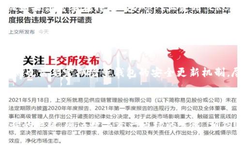 关于TP钱包几种USDT的详细介绍，实际上，TP钱包支持的USDT主要是指在不同区块链网络上的USDT代币。通俗来说，USDT（Tether）是一种稳定币，旨在与美元保持1:1的价值，根据不同的区块链技术，可以分为以下几种主要类型：

1. ERC-20 USDT

ERC-20是以太坊网络上的代币标准。TP钱包支持ERC-20代币的特性，使得用户能够在以太坊区块链上交易和存储USDT。这种类型的USDT可以与很多去中心化应用（DApps）进行交互，用户在DeFi（去中心化金融）生态系统中也会遇到ERC-20的USDT。


2. TRC-20 USDT

TRC-20是波场网络（Tron）上的代币标准。这种类型的USDT由于波场网络的高TPS（每秒交易量）和低手续费，使得用户在进行USDT交易时更为高效。在TP钱包中，TRC-20的USDT也提供了良好的用户体验，尤其是在需要快速小额转账时。


3. Omni Layer USDT

Omni Layer是建立在比特币上的一种协议，允许用户交易和转移USDT。这种类型的USDT最初创造于比特币区块链，虽然现在使用频率较低，但TP钱包仍支持这种USDT的存储和交易。对于某些用户来说，Omni Layer的USDT可能代表着一种对比特币的依赖和欣赏。


4. BEP-20 USDT

BEP-20是币安智能链（Binance Smart Chain）上的代币标准。随着币安智能链的越来越普及，BEP-20的USDT逐渐受到用户的欢迎，TP钱包同样支持BEP-20的USDT。这种类型的USDT在链上交易费用较低，并具有更高的交易速度，适合广大的DeFi用户使用。


USDT的应用场景

无论是哪一种USDT，它们的主要功能都是作为数字资产的稳定媒介，用户可以在去中心化交易所（DEX）中进行交易，及参与各类DeFi项目。这些应用场景不仅提升了USDT的使用价值，也使它成为了数字货币市场中不可或缺的一部分。


USDT的未来发展趋势

在未来，随着区块链技术的不断发展和成熟，USDT的使用将更加广泛。用户不仅可以在TP钱包中方便地管理各种形式的USDT，还有望看到更高效的跨链交易解决方案。此外，USDT可能会与更多的金融工具结合，使得其应用场景不断扩大。


可能相关的问题

问题1：如何选择适合自己的USDT类型？

选择适合自己的USDT类型取决于个人需求。在高频交易或进行DeFi项目时，推荐使用TRC-20或BEP-20版本，因其手续费低、速度快；而如果你需要在特定的DApps上使用，ERC-20可能是更好的选择。真心觉得，用户在做选择时，除了考虑手续费和速度外，还需要关注交易平台的兼容性和安全性。


问题2：USDT的安全性如何保障？

关于USDT的安全性，用户应该选择信誉良好的钱包和交易平台。TP钱包充分采用了多重签名和冷存储的技术来保护用户资产。当然，我们也需要定期检查钱包的安全更新机制，尽量避免将资产存放在不被信任的平台上。有点遗憾的是，不少用户在追求便捷时，往往忽视了这些安全措施，反而给自身带来了风险。



总的来说，TP钱包支持多种USDT，为用户提供了丰富的选择。在使用过程中，选择最适合自己的代币，并重视安全性，是确保良好投资体验的关键。随着数字资产市场的发展，相信USDT会拓宽我们的币圈之旅。
