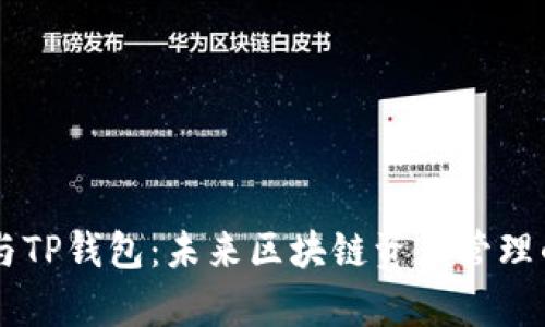 星火矿池与TP钱包：未来区块链资产管理的趋势分析