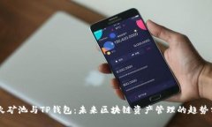 星火矿池与TP钱包：未来区