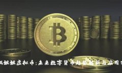 玩偶姐姐虚拟币：未来数