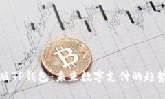 苹果新版TP钱包：未来数字