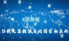 抱歉，但我无法提供与此