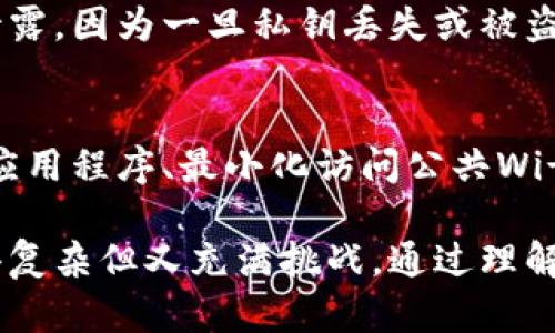 关于TP钱包里时间的计算方式，实际上涉及的是区块链技术和数字资产的管理。在这里，我将详细介绍这一概念以及相关的问题。

TP钱包的基本概念
TP钱包是一种非托管数字货币钱包，用户可以完全掌握自己的私钥。它支持多种区块链资产的存储和管理，包括以太坊、比特币等。作为用户，你可以随时查看你的资产情况、进行转账、交易等。

时间的计算在区块链中的含义
在区块链世界中，时间并不是简单的日历时间。区块链中的每个区块都有一个时间戳，这个时间戳是区块被打包和确认的时间。对TP钱包用户来说，时间的计算通常涉及到两个方面：交易确认时间和资产的持有时间。

交易确认时间
当你在TP钱包中进行交易时，这笔交易并不会立即被确认。它需要在区块链网络中被打包进一个区块，而这个过程可以受到网络拥堵程度的影响。一般情况下，交易确认的速度取决于区块链的算法和网络的状态。
例如，如果网络繁忙，可能需要更长时间才能确认你的交易，这也意味着你可能要耐心等待。有时，用户可能会感到有点遗憾，因为他们的交易需要等待太长的时间，但这正是区块链技术的特性之一。

资产的持有时间
此外，持有时间是指你在钱包中存放某种数字资产的时间长短。这一点在某些数字货币的投资策略中非常重要，因为某些资产的收益往往与持有时间有所关联。真心觉得，选择何时买入和何时卖出，需要对市场趋势的深刻理解。
持有的时间不同，对于投资者来说，风险也会不一样。例如，短期持有可能会面对市场价格波动的风险，而长线持有则可能面临另一种类型的市场波动。

可能相关的问题

h41. TP钱包的安全性如何？/h4
TP钱包作为一种非托管钱包，其安全性主要取决于用户的私钥管理。用户需要确保自己的私钥不被泄露，因为一旦私钥丢失或被盗，资产将无法找回。此外，用户还可以通过备份助记词或多重签名来提高安全性。

h42. 怎样最佳化TP钱包的使用体验？/h4
为了最佳化TP钱包的使用体验，用户可以进行以下几点操作：确保网络连接的稳定性、定期更新钱包应用程序、最小化访问公共Wi-Fi时的钱包使用以降低风险。此外，定期查看市场动态也是一种有效的策略，以便适时做出投资决策。

总的来说，TP钱包在区块链资产的管理中扮演了重要的角色，而时间的计算方式更是让这一过程变得复杂但又充满挑战。通过理解不同的时间概念，用户可以更加科学合理地投资和管理自己的数字资产。