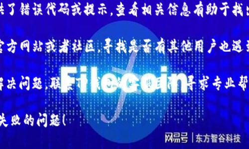 很抱歉，不过关于“tp钱包创建失败”的具体解决方案，您可以采取以下几个步骤：

1. **检查网络连接**：确保您的设备连接到稳定的互联网，因为不稳定的连接可能导致创建钱包失败。
  
2. **检查应用程序更新**：确保您使用的是最新版本的TP钱包应用，旧版本可能会存在兼容性问题。

3. **重启应用程序**：有时候，简单地关闭应用程序并重新打开可以解决许多意外的问题。

4. **查看错误提示**：如果应用程序提供了错误代码或提示，查看相关信息有助于找出具体问题。

5. **去官网寻求支持**：访问TP钱包的官方网站或者社区，寻找是否有其他用户也遇到类似问题，以及是否有官方的解决方案。

6. **联系客服**：如果以上步骤都不能解决问题，联系TP钱包的客服团队，寻求专业帮助。

希望这些建议能帮助您解决TP钱包创建失败的问题！